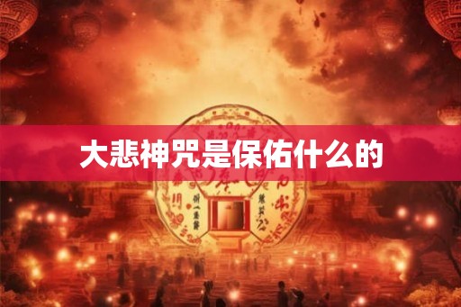 大悲神咒是保佑什么的