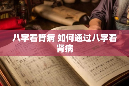 八字看肾病 如何通过八字看肾病