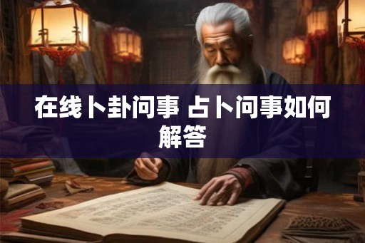 在线卜卦问事 占卜问事如何解答