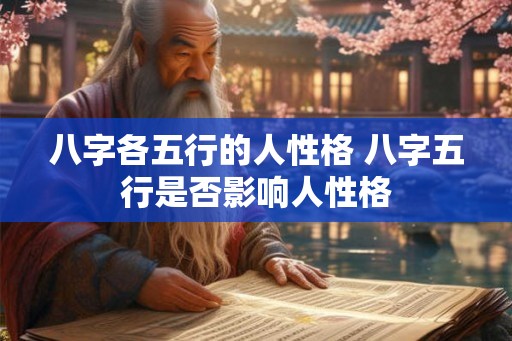 八字各五行的人性格 八字五行是否影响人性格