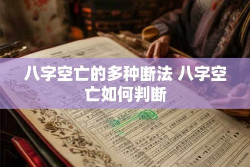 八字空亡的多种断法 八字空亡如何判断