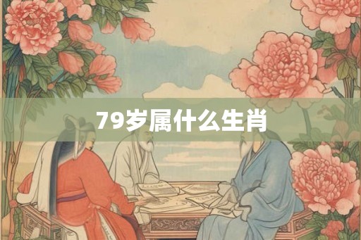 79岁属什么生肖