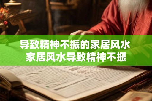 导致精神不振的家居风水 家居风水导致精神不振