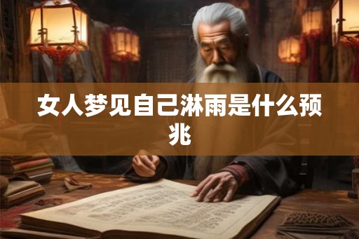 女人梦见自己淋雨是什么预兆