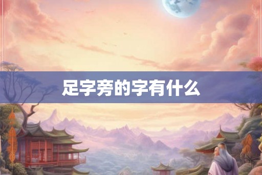 足字旁的字有什么