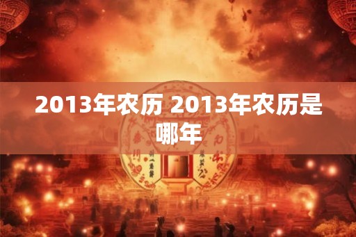 2013年农历 2013年农历是哪年