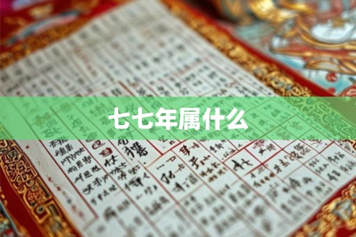 七七年属什么