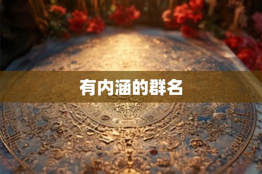 有内涵的群名