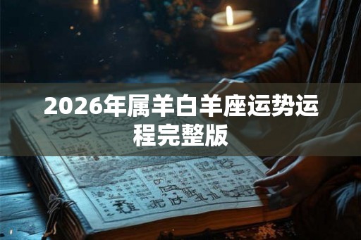 2026年属羊白羊座运势运程完整版