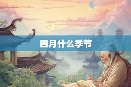 四月什么季节
