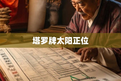 塔罗牌太阳正位