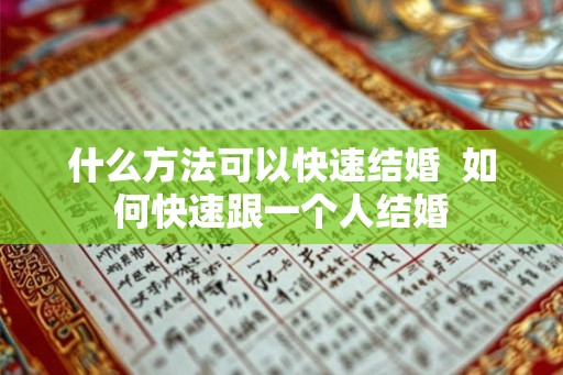 什么方法可以快速结婚  如何快速跟一个人结婚