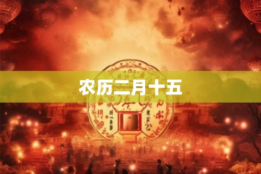 农历二月十五 农历二月十五