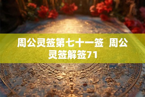 周公灵签第七十一签  周公灵签解签71