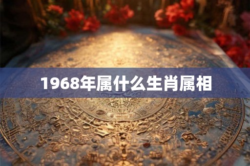 1968年属什么生肖属相