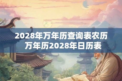 2028年万年历查询表农历  万年历2028年日历表