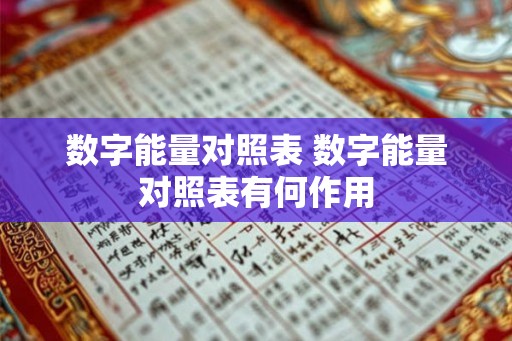 数字能量对照表 数字能量对照表有何作用