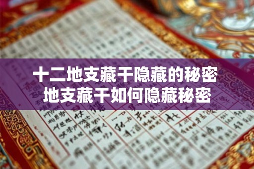 十二地支藏干隐藏的秘密 地支藏干如何隐藏秘密