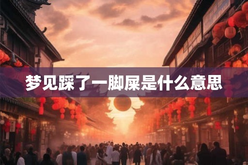 梦见踩了一脚屎是什么意思