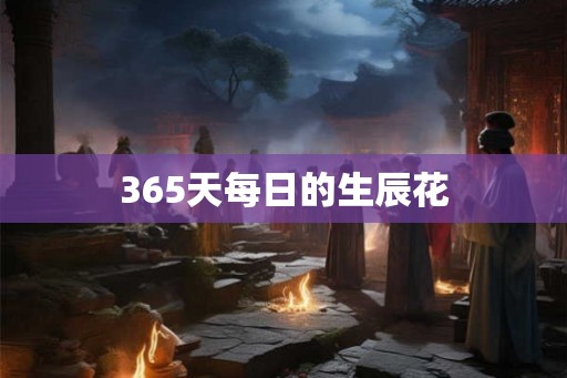 365天每日的生辰花 365天每日的生辰花