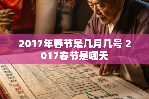 2017年春节是几月几号 2017春节是哪天