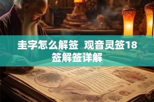 圭字怎么解签  观音灵签18签解签详解