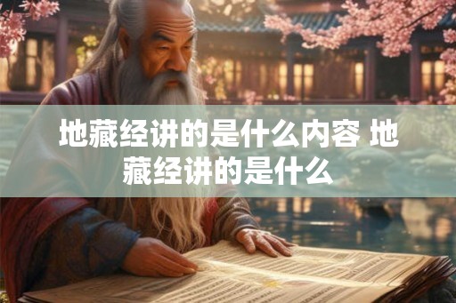 地藏经讲的是什么内容 地藏经讲的是什么