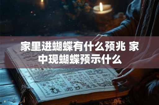 家里进蝴蝶有什么预兆 家中现蝴蝶预示什么