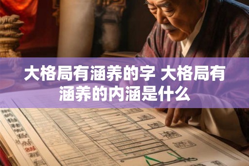大格局有涵养的字 大格局有涵养的内涵是什么