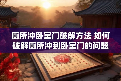 厕所冲卧室门破解方法 如何破解厕所冲到卧室门的问题