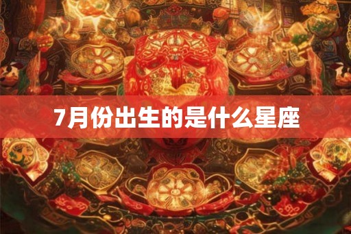 7月份出生的是什么星座