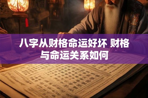 八字从财格命运好坏 财格与命运关系如何