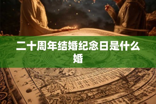 二十周年结婚纪念日是什么婚
