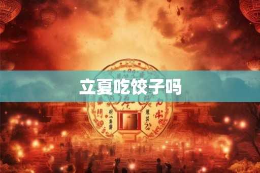 立夏吃饺子吗