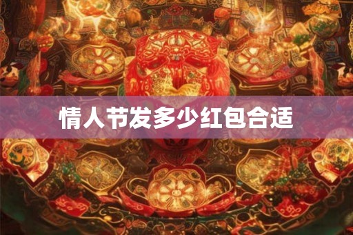 情人节发多少红包合适