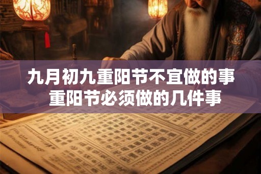 九月初九重阳节不宜做的事  重阳节必须做的几件事