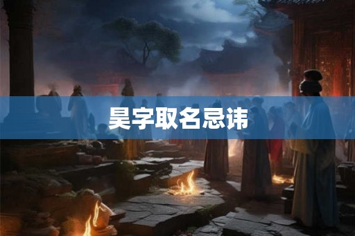 昊字取名忌讳