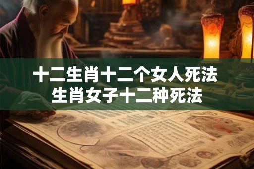 十二生肖十二个女人死法 生肖女子十二种死法