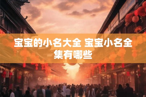 宝宝的小名大全 宝宝小名全集有哪些