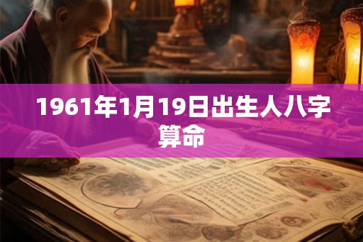 1961年1月19日出生人八字算命