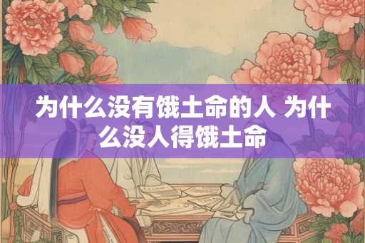 为什么没有饿土命的人 为什么没人得饿土命