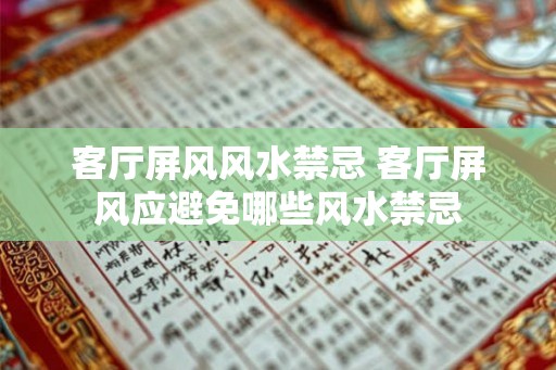 客厅屏风风水禁忌 客厅屏风应避免哪些风水禁忌