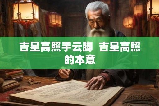 吉星高照手云脚  吉星高照的本意