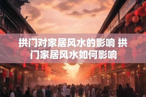 拱门对家居风水的影响 拱门家居风水如何影响