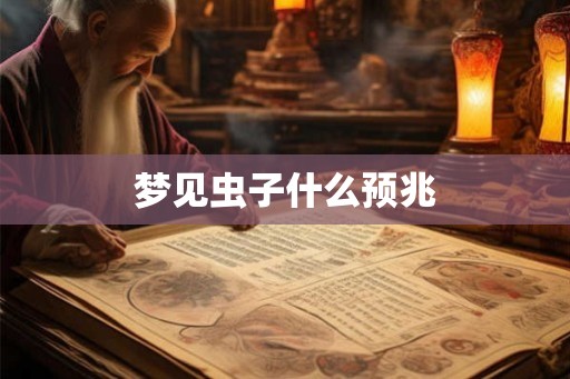 梦见虫子什么预兆