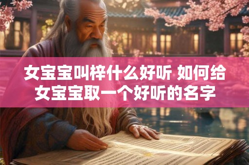 女宝宝叫梓什么好听 如何给女宝宝取一个好听的名字