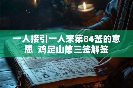 一人接引一人来第84签的意思  鸡足山第三签解签