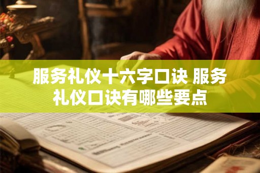 服务礼仪十六字口诀 服务礼仪口诀有哪些要点