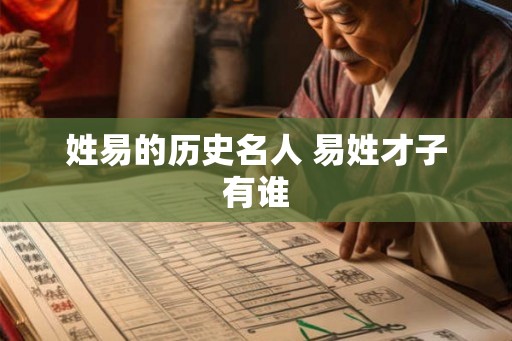 姓易的历史名人 易姓才子有谁