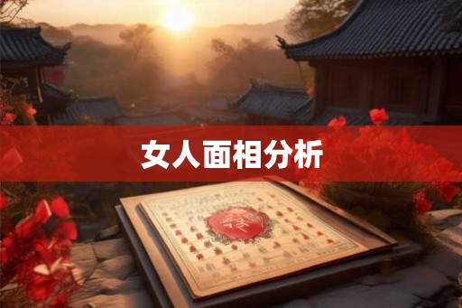 女人面相分析